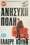 Ανήσυχη πόλη - cover Greek edition, Viper N°358, 1973