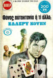 Φόνος αυτοκτονία ή τι άλλο - kaft Griekse uitgave, Viper, 1976