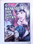 Ο θάνατος του δον Ζουάν - kaft Griekse uitgave (Dood van Don Juan), 1960s (?)