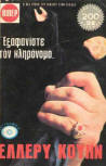 Εξαφανίστε τον Κληρονόμο - Cover Greek edition, Viper, 1975