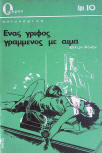 νας γρῖφος γραμμένος μέ αἷμα - kaft Griekse uitvage, Omikron- Spyros Galaios, 1970