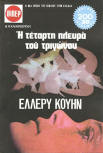 Ἡ τέταρτη πλευρά τοῦ τριγώνου - cover Greek edition, Viper, 1977