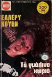 Το γυάλινο χωριό - cover Greek edition (contains 2 books), Viper, 1975