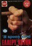 Η χρυσή κότα - cover Greek edition, βίπερ (Viper) N°489 
