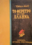 Το φέρετρο με τον Έλληνα - cover Greek edition, Maska, 1950 Athens