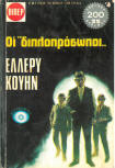 Οι διπλοπρόσωποι - cover Greek edition, editions Viper ΒΙΠΕΡ, 1976