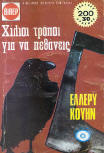 Χίλιοι τρόποι για να πεθάνεις - kaft Griekse uitgave, (Viper) Βιπερ Νο.718, 1977