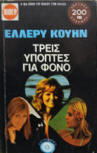 Τρεις ύποπτες για φόνο - kaf Griekse uitgave, Viper, 1974