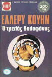 Ο τρελός δολοφόνος - cover Greek edition, Viper 1974 Nο. 482