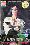 Δολοφονία με παρελθόν - cover Greek edition,  Viper N° 627, 1976
