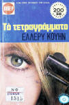 Το τετραγράμματο - cover Greek edition, Viper N°664, 1976