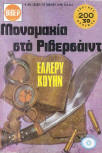 Μονομαχία στό Ρίβερσάϊντ - cover Greek Edition, (Viper) Βιπερ Νο. 694., 1977