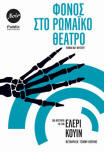 Φόνος στο ρωμαϊκό θέατρο - cover Greek edition, Public, Noir, 2019