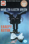 Φόνος στο Κλειστό Δωμάτιο - Cover Greek edition, 1975