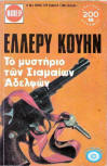 Το μυστήριο των Σιαμαίων διδύμων - cover Greek edition, editions Viper, ΒΙΠΕΡ Νο 422, 1973