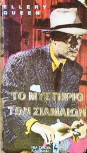 Το μυστήριο των σιαμαίων - cover Greek edition, Νέα Σύνορα, Athens, 1988