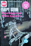 Ερωτηματικά δέκα ημερών - cover Greek edition, Viper N°684, 1976