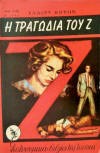 Η Τραγωδία Του Ζ - kaft Griekse paperback uitgave, Police Pocket Books N°1105, 1955, Athene