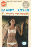 Ο λόφος της οργής - Cover Greek edition Viper, 1975