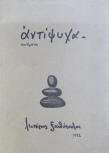 Περιπέτειες του Έλλερυ Κουήν - cover Greek edition, 1943
