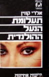 Ta'alumat ha-na'al ha-holandit - cover Hebrew edition, Tel Aviv: Yediot Aharonot, 1986