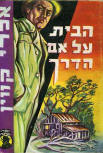 הבית על אם הדרך - kaft Israelische uitgave Halfway House, 1970