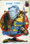  תעלומת הרצח בקמפוס - Cover Israelian edition Mizrachi printed in 1970