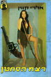 רצח הסחטן - Cover Israelian edition, 1971