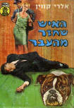  האיש שחזר מהעבר - Kaft Israelische uitgave, 1971