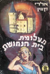 תעלומת בית הנחושת (Ten Days' Wonder) - kaft Hebreeuwse uitgave, Uitgeverij Mizrahi, 1972
