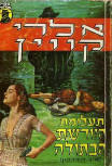 תעלומת היורשת הבתולה - Kaft Israelische uitgave, 1973