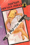 תעלומת הגופה הערומה (The Spanish Cape Mystery) - cover Hebrew edition, publisher Mizrahi, 1974