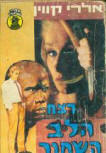 רצח הלב השחור (The Black Hearts Murder) - cover Hebrew cover, Mystery Books series Nr 283,  publisher Mizrahi, 1971
