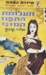 תעלומת התפוז הסיני (The Chinese Orange Mystery) - kaft Hebreeuwse uitgave, uitgeverij Gras, 1960
