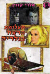  תעלומת הרצח בגלריה - kaft Hebreeuwse uitgave, 1971