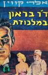 דר בראון במלכודת (Kill as Directed) - cover Hebrew edition