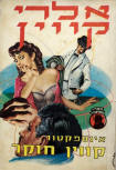 אינספקטור קווין חוקר (Inspector Queens Own Case) - cover Hebrew edition