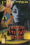תעלומת הצלינדר - Cover Israelian edition
