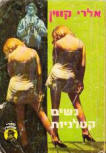 נשים קטלניות (The Woman in the Case) - kaft Hebreeuwse uitgave