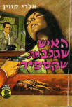 האיש שגנב את שקספיר - Cover Israelian edition, 1965