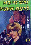 נחש מי בא לרצוח אותי אלרי קווין - Cover Israelian edition