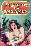 מי רצח את ג'סיקה פוקס (Mi ratsaḥ et Jesiḳah Foḳs?) - cover Israelian edition M. Mizraḥi, Tel-Aviv, 196?