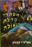 מסתרי הדלת הנעולה - Cover Israelian edition, 1972