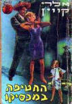 החטיפה במכסיקו - Kaft Israelische uitgave, vertaald in Hebreeuws door M. Lapidot, uitgegeven door M. Mizrahi, Tel Aviv, Israel, 1960's