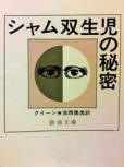 The Siamese Twin Mystery - kaft Japanese uitgave, Shincho Paperback, 1989
