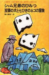 The Two-Headed Dog en The Seven Black Cats - kaft Japanese uitgave die drie verhalen bevat  (The Siamese Twin Mystery is het derde), uitgegeven door Tsuru Shobo SeikoSha