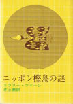 The Door Between - kaft Japanese uitgave, Tokyo Sogensha, 1976 (33ste uitgave)