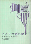  The American Gun Mystery - kaft Japanese uitgave, Tokyo Shogensha, 4de uitgave 1965