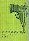  The American Gun Mystery - kaft Japanese uitgave, Tokyo Shogensha, 16de uitgave 23 april 1971).
