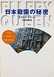 The Door Between - cover Japanese edition, Hayakawa Mystery Bunko, April 1. 2003